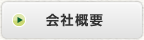 会社案内