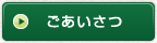 ごあいさつ