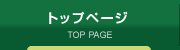 トップページ