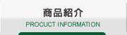 商品紹介